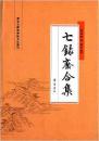 七录斋合集（16开平装）