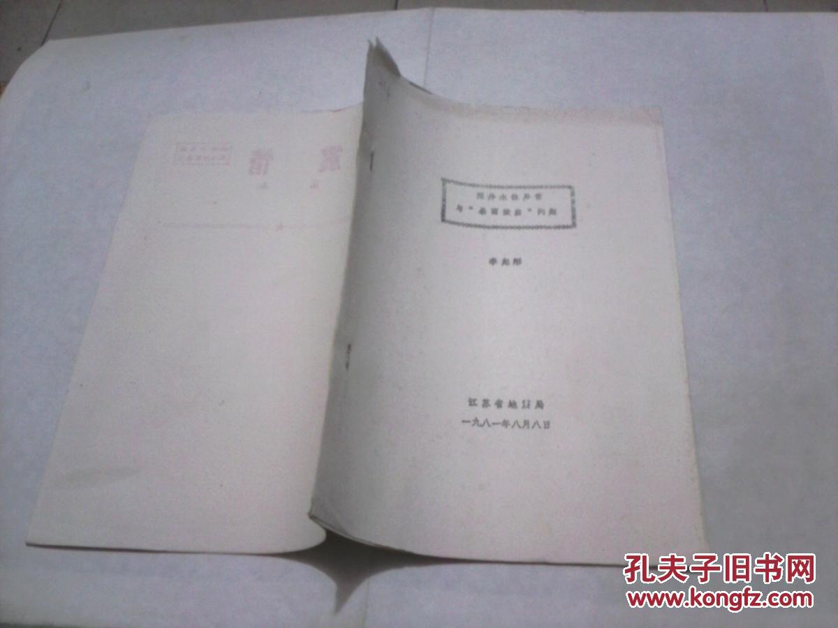 深井水位異常與“暴雨效應(yīng)”問題（16開油印本，李起彤，江蘇省地震局1981年8月8日）