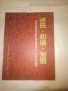 诚信·和谐·发展 纪念莆田市诚信促进会成立一周年书画集