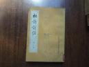杜诗详注   第三册   馆藏85品