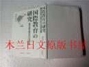 日本日文原版书 国際教育の研究 深山正光 新協出版社 2007年