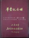 毕业纪念册 山东大学历史系秘书档案专业 一九八九年六月（山东大学学术委员会委员、历史系主任李德征、山东大学文化产业管理学系主任韩英、山东大学历史系档案教研室王建中 签名）