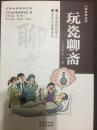 玩瓷聊斋
