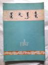蒙古语言文学（蒙文版）1981年--1992年共48本
