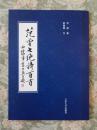 （包正版）范曾七绝诗百首（由范曾先生题签，田蕴章先生书写的《范曾七绝诗百首》简装本）