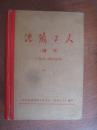 【沈铁工人】增刊1971年合订本