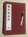 宁乐堂选集 之 第三集（祝允明，徐渭，唐寅三画人篇。苏东坡篇，董其昌篇）