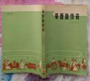 草原新传奇（上海文艺出版社1964年2月一版一印 私藏9.5品）