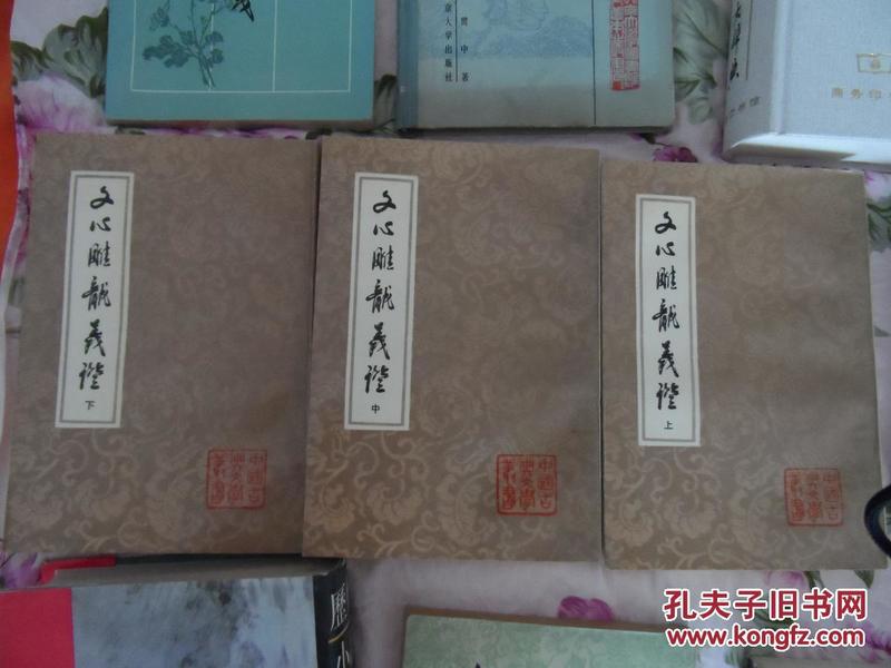 文心雕龙义证（上中下3册全）