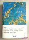 孙 郁《聆听者》 毛边本  限量100册
