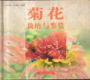 菊花栽培与鉴赏（精装）