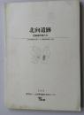 日文原版 考古类 北向遗迹 発掘调查报告書 山形県埋藏文化財センタ一调查报告書 146集 2006 財団法人 山形県埋藏文化財センタ一（货架：KQC0626）