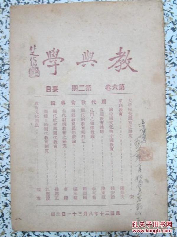 教与学 第六卷第二期 民国30年8月出版 1941年正中书局 民国教育史期刊杂志