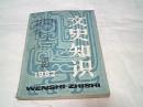 文史知识（1982年第5期）