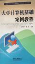 大学计算机基础案例教程
