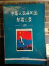 【正版】中华人民共和国邮票目录（1985）