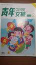 低价! 满25元包邮! 青年文摘 2011 一月下 半月刊