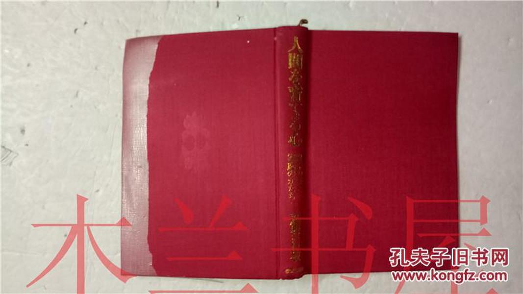 原版日本日文 人間を育てる心  親子の姿と家庭のかたち  庭野日敬  佼成出版社昭和43年