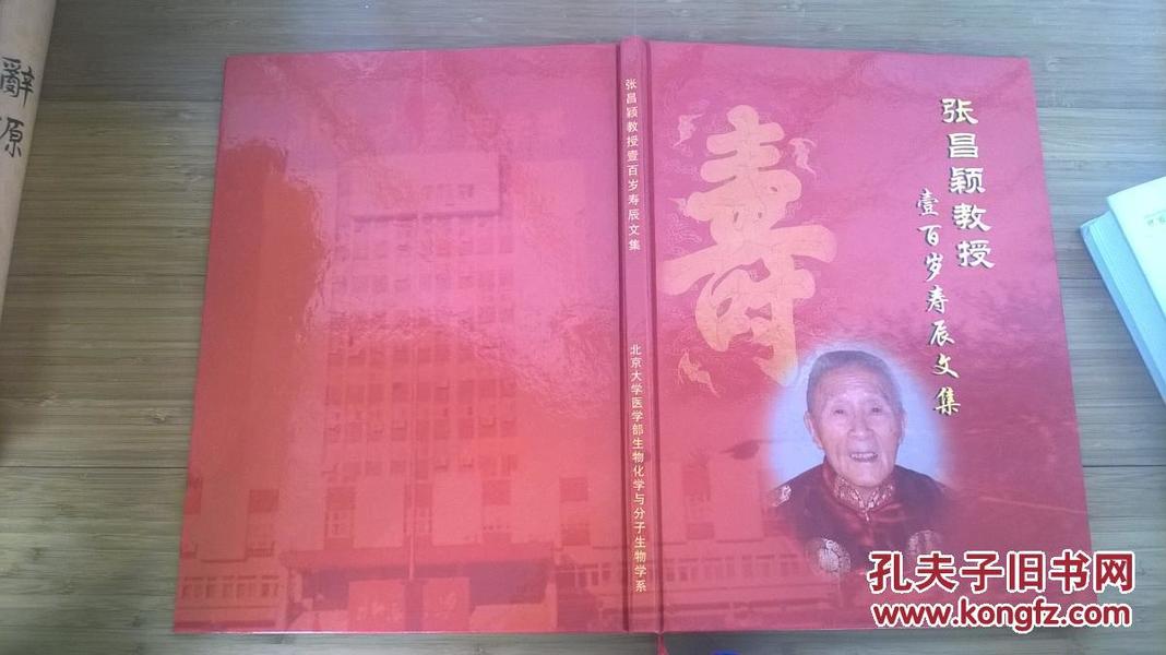 张昌颖教授一百岁寿辰文集