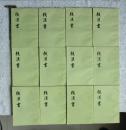 后汉书（1-12册全） 中华书局 1965年版1982年3印