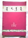 蒙古语言文学（蒙文版）1981年2/4,1982年3,1983年3,1986年4,1991年6期。共六本