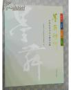 墨舞神州：全国电视书法大赛作品集（全铜版彩印  2012年4月1版1印 仅印2000册 正版十品新书未阅现货 书新品相优）