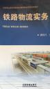 铁路物流实务