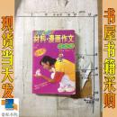 中国初中生材料·漫画作文精品廊:创新版