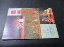 兰州文化 1995 专刊