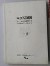 日文原版 考古类 向河原遗迹 第5.6次発掘调查报告書 山形県埋藏文化財センタ一调查报告書 141集 2005 財団法人 山形県埋藏文化財センタ一（货架：KQC0626）