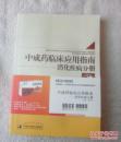 中成药临床应用指南 消化疾病分册