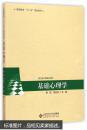 基础心理学 徐虹 北京师大 9787303183197