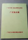 广式糕点教材 市第二商业局职业学校 糕点生产技术教材 （复印本）