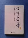 百年苦梦：20世纪中国文人心态扫描（广西师大版06年1版1印品优）