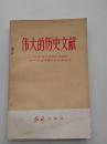 伟大的历史文献