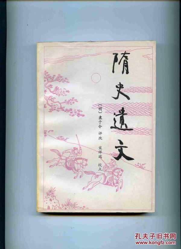 隋史遗文(剑啸阁批评秘本出像88年1版1印10品)