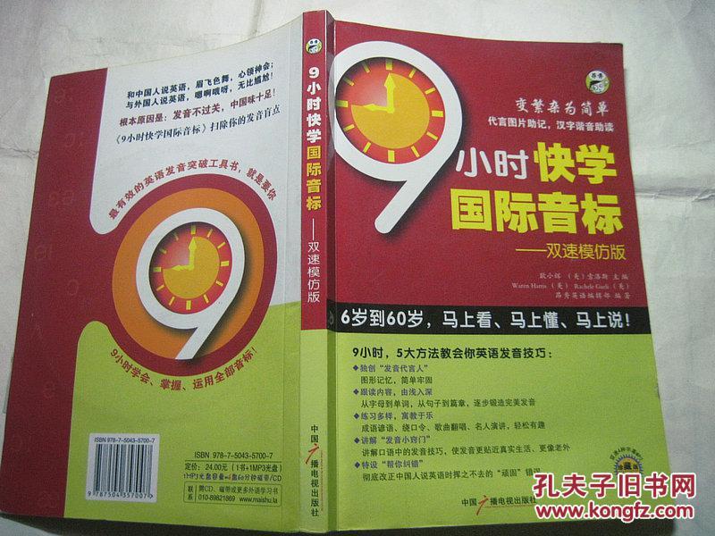 9小时快学国际音标双速模仿版（附光盘）