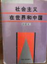 著名学者 高放（1927-）精装签名本《社会主义在世界和中国》