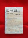 园林说译注【原名《园冶》】  （仅印4000册）                       【10号箱】