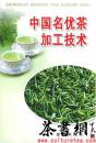 茶书网：《中国名优茶加工技术》