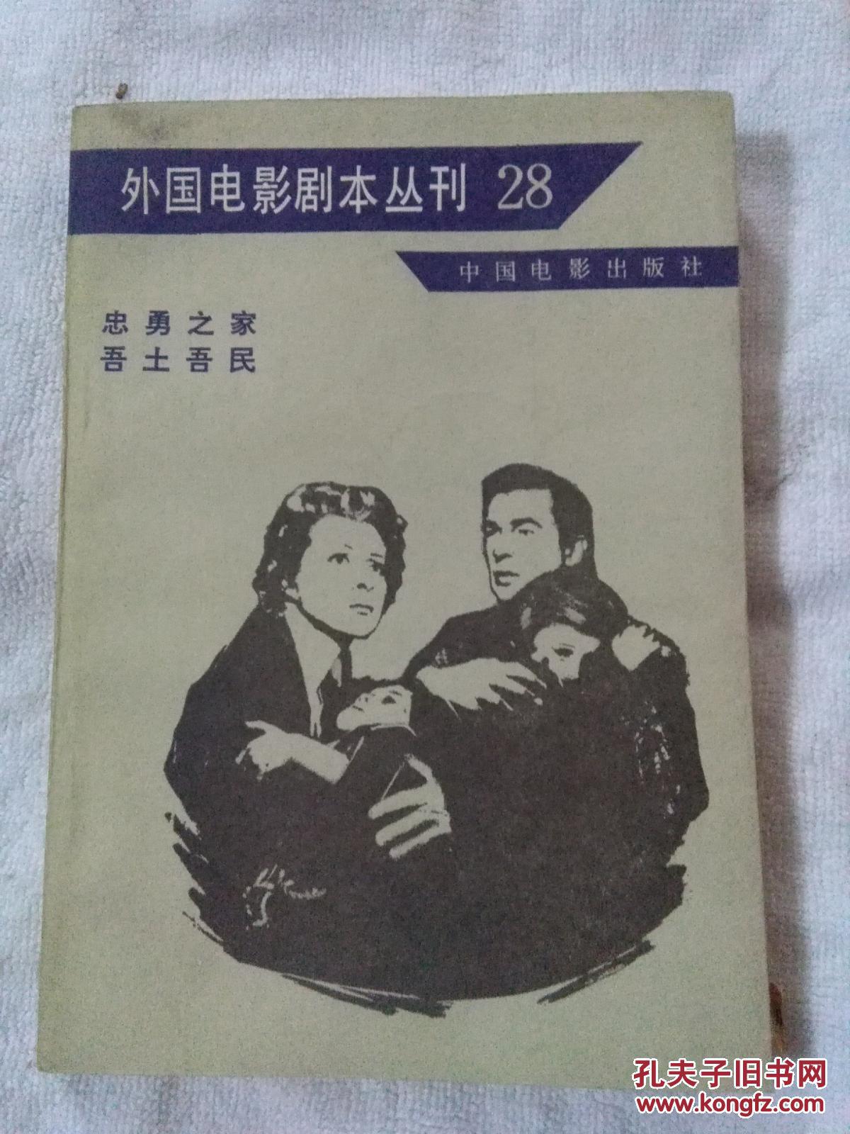 外国电影剧本丛刊28—（忠勇之家・吾土吾民）
