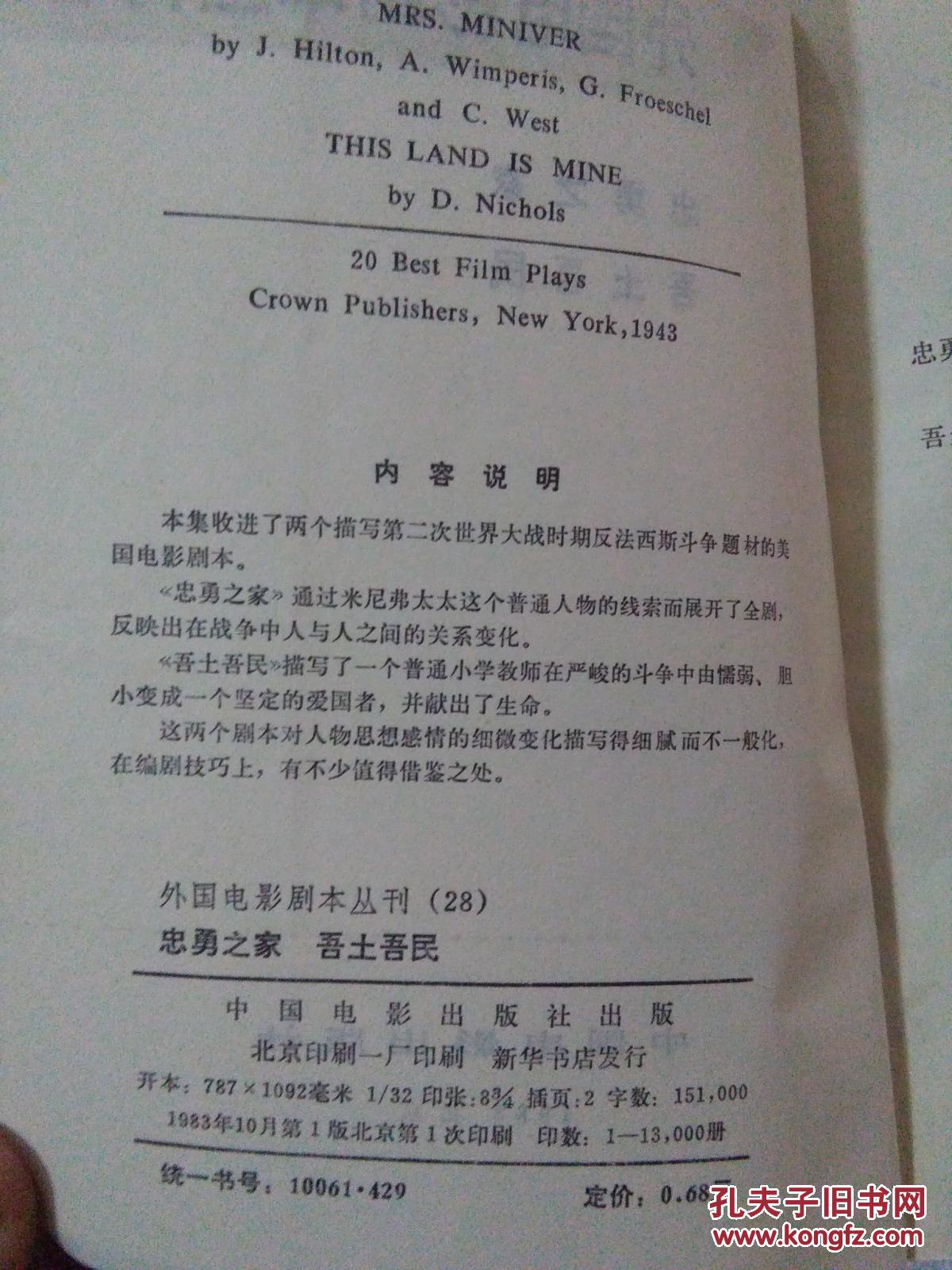外国电影剧本丛刊28—（忠勇之家・吾土吾民）