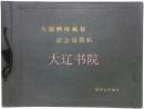 大满洲国视察记念写真帖（1932年  8开原始照片   1册全）