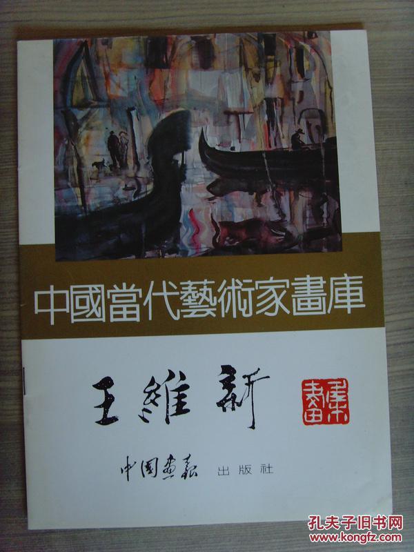 王维新：《中国当代艺术家画库-王维新》