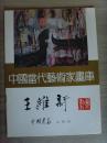 王维新：《中国当代艺术家画库-王维新》
