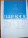 河北国税年鉴（2012年卷）