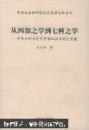 从四部之学到七科之学：学术分科与近代中国知识系统之创建