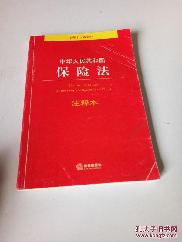 中华人民共和国保险法注释本（注释本·保险法）