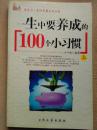 改变你一生的智慧系列丛：一生中要养成的【100个小习惯】(上下册）、【100个小细节】（上下册）、【100个小哲理】（上下册）（全六册合售，正版低价）