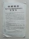 1967年7月12日大16开《禁止操纵农民进城武斗的通知》